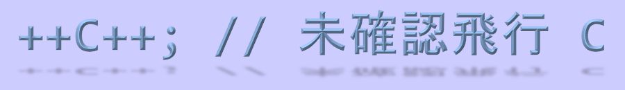 ++C++; // 未確認飛行 C
